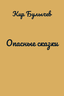 Опасные сказки
