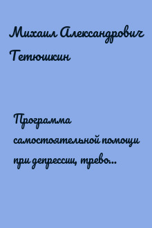 Программа самостоятельной помощи при депрессии, тревоге, хронической усталости