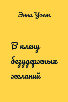 В плену безудержных желаний