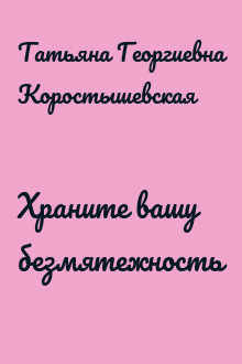 Храните вашу безмятежность