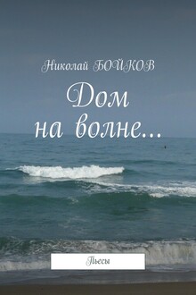 Дом на волне…