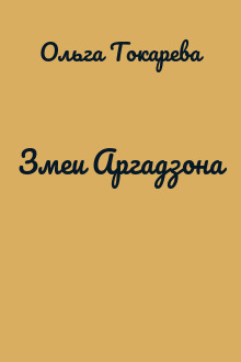 Змеи Аргадзона