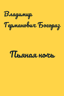 Пьяная ночь