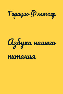 Азбука нашего питания
