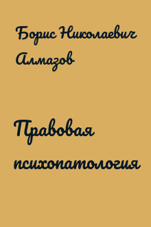 Правовая психопатология