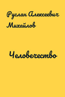 Человечество