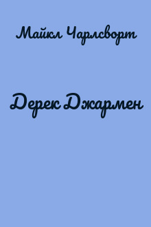 Дерек Джармен