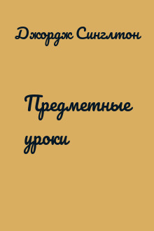 Предметные уроки