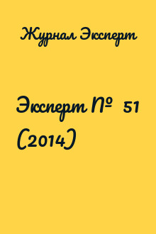 Эксперт №  51 (2014)