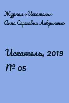 Искатель, 2019 № 05