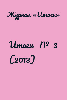 Итоги   №  3 (2013)