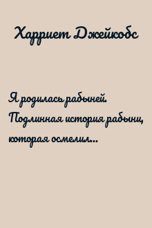 Я родилась рабыней. Подлинная история рабыни, которая осмелилась чувствовать себя человеком