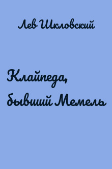 Клайпеда, бывший Мемель