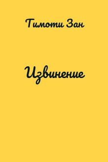 Извинение