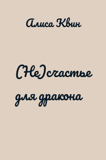 (Не)счастье для дракона