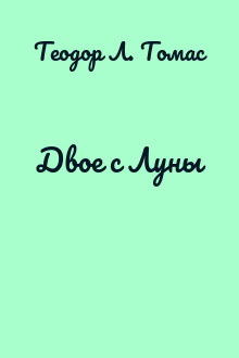Двое с Луны