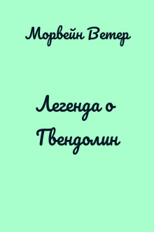 Легенда о Гвендолин