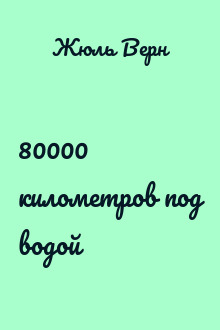 80000 километров под водой