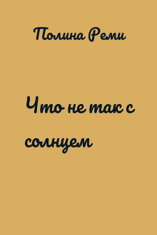 Что не так с солнцем