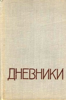 Дневники