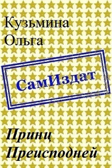 Принц Преисподней