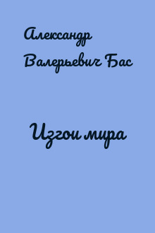 Изгои мира