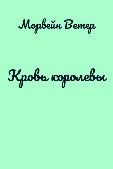 Кровь королевы