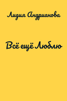 Всё ещё Люблю