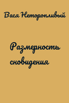 Размерность сновидения