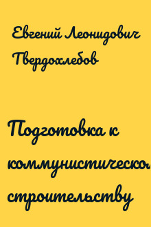 Подготовка к коммунистическому строительству