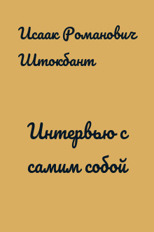 Интервью с самим собой