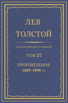 ПСС. Том 27. Произведения, 1889-1890 гг.