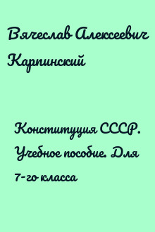Конституция СССР. Учебное пособие. Для 7-го класса