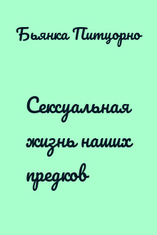 Сексуальная жизнь наших предков