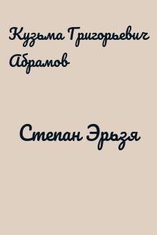 Степан Эрьзя