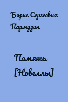 Память [Новеллы]