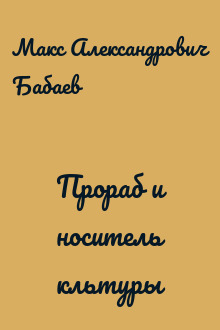 Прораб и носитель кльтуры
