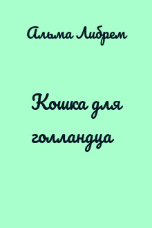Кошка для голландца