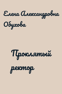 Проклятый ректор