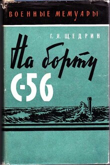 На борту С-56