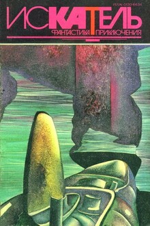 Искатель, 1994 № 05