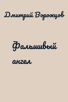 Фальшивый ангел