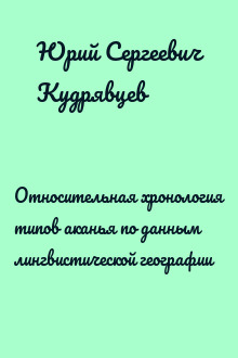 Относительная хронология типов аканья по данным лингвистической географии