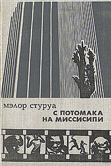 С Потомака на Миссисипи: несентиментальное путешествие по Америке