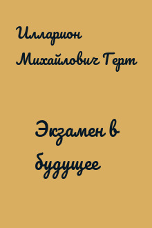 Экзамен в будущее