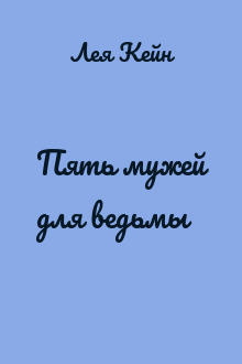 Пять мужей для ведьмы