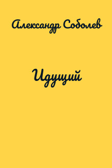 Идущий