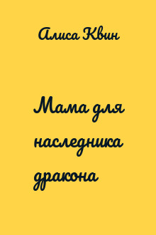 Мама для наследника дракона
