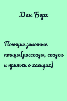 Поющие золотые птицы[рассказы, сказки и притчи о хасидах]