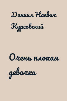 Очень плохая девочка